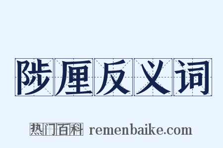 陟厘反义词是什么意思的图片